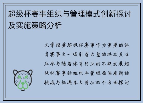 超级杯赛事组织与管理模式创新探讨及实施策略分析