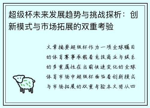 超级杯未来发展趋势与挑战探析：创新模式与市场拓展的双重考验