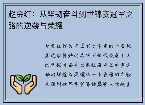 赵金红:从坚韧奋斗到世锦赛冠军之路的逆袭与荣耀 赵金红:从坚韧奋斗到世锦赛冠军之路的逆袭与荣耀