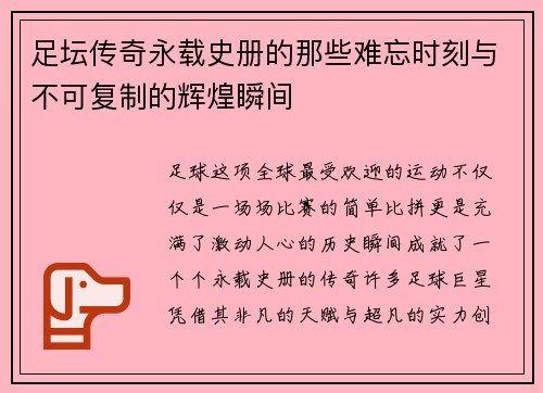 足坛传奇永载史册的那些难忘时刻与不可复制的辉煌瞬间 足坛传奇永载史册的那些难忘时刻与不可复制的辉煌瞬间