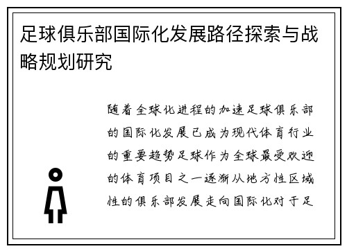 足球俱乐部国际化发展路径探索与战略规划研究