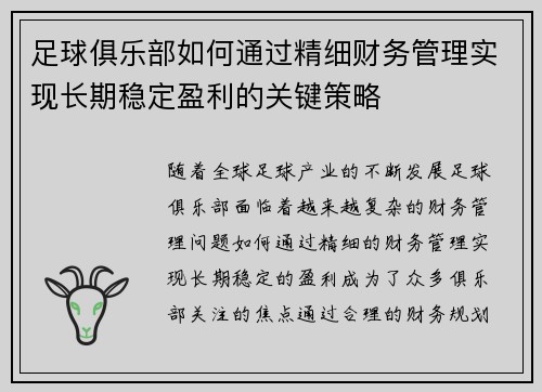 足球俱乐部如何通过精细财务管理实现长期稳定盈利的关键策略 足球俱乐部如何通过精细财务管理实现长期稳定盈利的关键策略