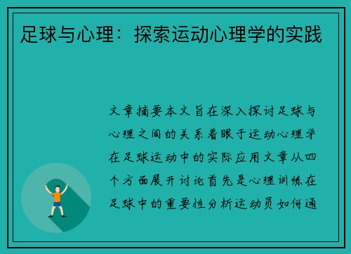 足球与心理:探索运动心理学的实践 足球与心理:探索运动心理学的实践