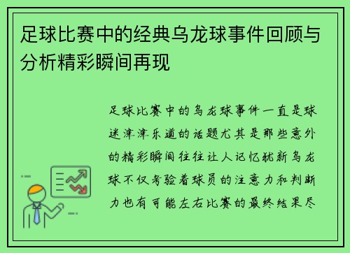 足球比赛中的经典乌龙球事件回顾与分析精彩瞬间再现