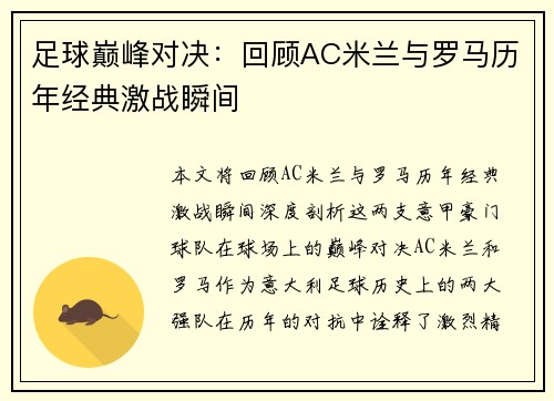 足球巅峰对决：回顾AC米兰与罗马历年经典激战瞬间