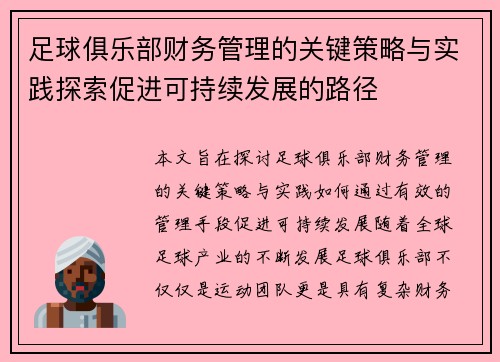 足球俱乐部财务管理的关键策略与实践探索促进可持续发展的路径