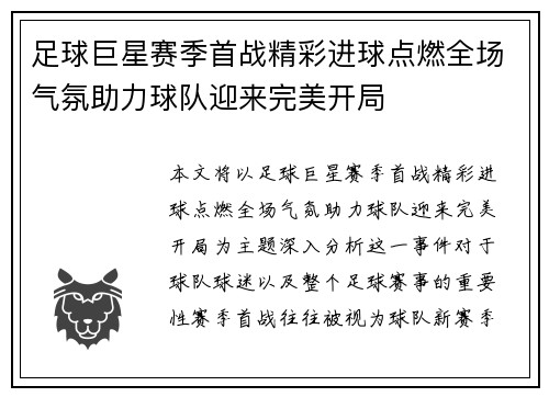 足球巨星赛季首战精彩进球点燃全场气氛助力球队迎来完美开局