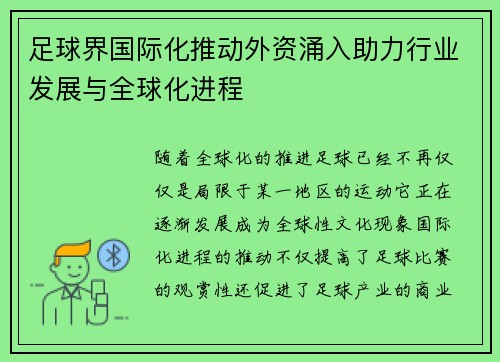 足球界国际化推动外资涌入助力行业发展与全球化进程