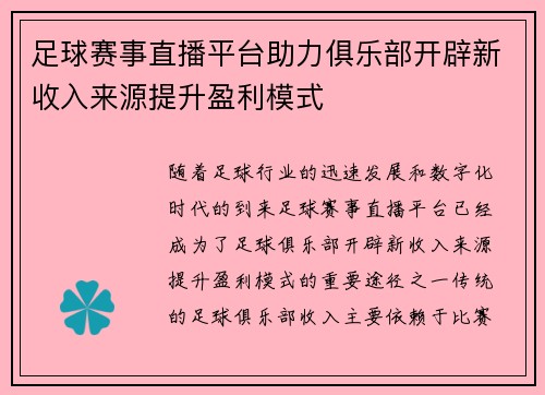 足球赛事直播平台助力俱乐部开辟新收入来源提升盈利模式