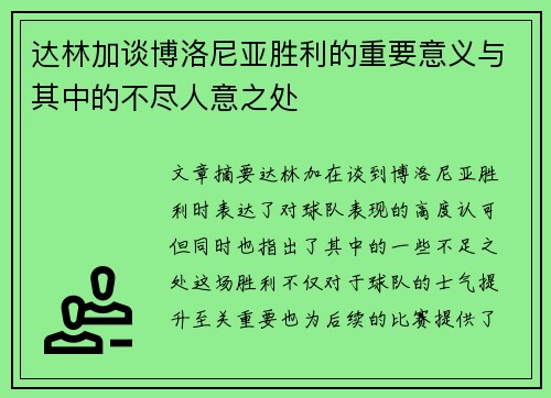 达林加谈博洛尼亚胜利的重要意义与其中的不尽人意之处 达林加谈博洛尼亚胜利的重要意义与其中的不尽人意之处