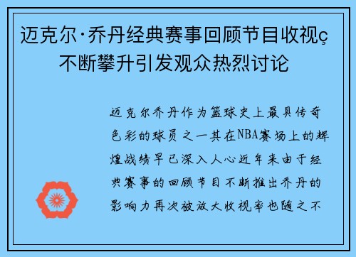 迈克尔·乔丹经典赛事回顾节目收视率不断攀升引发观众热烈讨论 迈克尔·乔丹经典赛事回顾节目收视率不断攀升引发观众热烈讨论