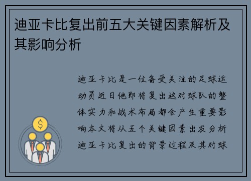 迪亚卡比复出前五大关键因素解析及其影响分析