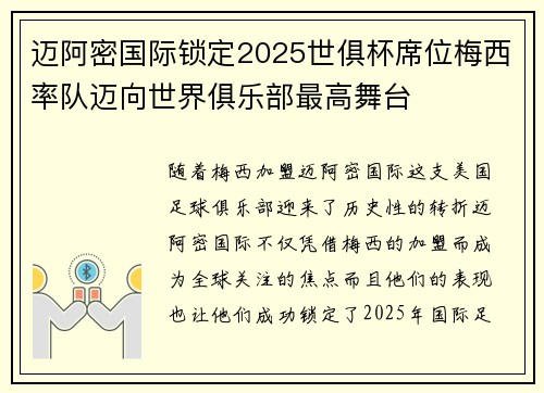 迈阿密国际锁定2025世俱杯席位梅西率队迈向世界俱乐部最高舞台 迈阿密国际锁定2025世俱杯席位梅西率队迈向世界俱乐部最高舞台