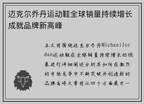 迈克尔乔丹运动鞋全球销量持续增长成就品牌新高峰