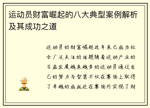 运动员财富崛起的八大典型案例解析及其成功之道