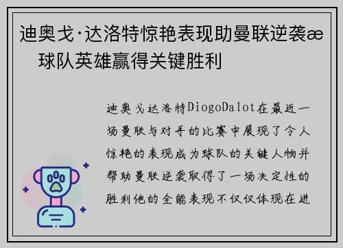 迪奥戈·达洛特惊艳表现助曼联逆袭成球队英雄赢得关键胜利 迪奥戈·达洛特惊艳表现助曼联逆袭成球队英雄赢得关键胜利