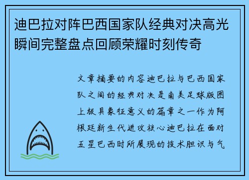 迪巴拉对阵巴西国家队经典对决高光瞬间完整盘点回顾荣耀时刻传奇 迪巴拉对阵巴西国家队经典对决高光瞬间完整盘点回顾荣耀时刻传奇