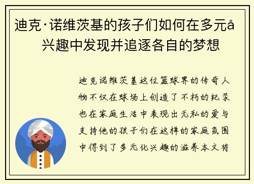 迪克·诺维茨基的孩子们如何在多元化兴趣中发现并追逐各自的梦想