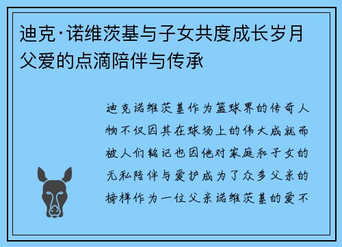 迪克·诺维茨基与子女共度成长岁月 父爱的点滴陪伴与传承 迪克·诺维茨基与子女共度成长岁月 父爱的点滴陪伴与传承