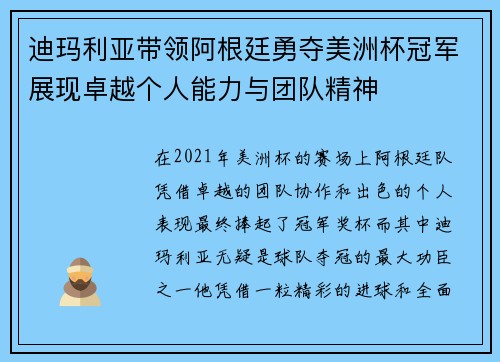 迪玛利亚带领阿根廷勇夺美洲杯冠军展现卓越个人能力与团队精神