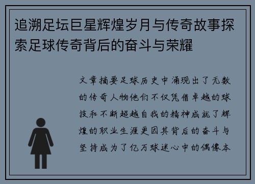 追溯足坛巨星辉煌岁月与传奇故事探索足球传奇背后的奋斗与荣耀 追溯足坛巨星辉煌岁月与传奇故事探索足球传奇背后的奋斗与荣耀