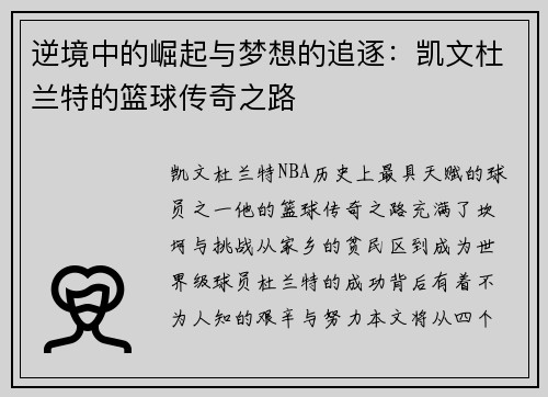 逆境中的崛起与梦想的追逐：凯文杜兰特的篮球传奇之路