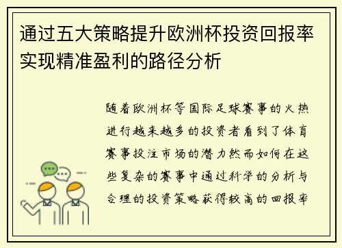 通过五大策略提升欧洲杯投资回报率实现精准盈利的路径分析