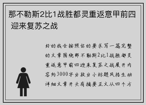 那不勒斯2比1战胜都灵重返意甲前四 迎来复苏之战