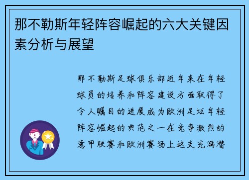 那不勒斯年轻阵容崛起的六大关键因素分析与展望 那不勒斯年轻阵容崛起的六大关键因素分析与展望