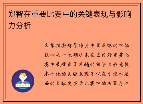 郑智在重要比赛中的关键表现与影响力分析