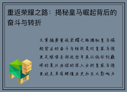 重返荣耀之路：揭秘皇马崛起背后的奋斗与转折
