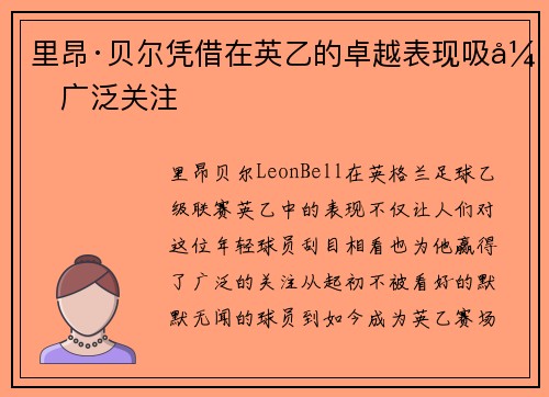 里昂·贝尔凭借在英乙的卓越表现吸引广泛关注 里昂·贝尔凭借在英乙的卓越表现吸引广泛关注