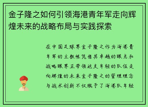 金子隆之如何引领海港青年军走向辉煌未来的战略布局与实践探索