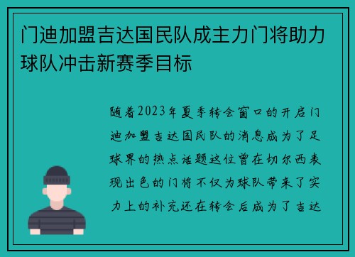 门迪加盟吉达国民队成主力门将助力球队冲击新赛季目标