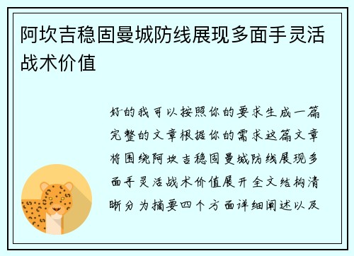 阿坎吉稳固曼城防线展现多面手灵活战术价值 阿坎吉稳固曼城防线展现多面手灵活战术价值