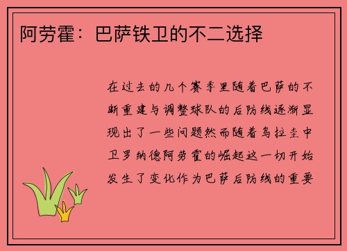 阿劳霍:巴萨铁卫的不二选择 阿劳霍:巴萨铁卫的不二选择