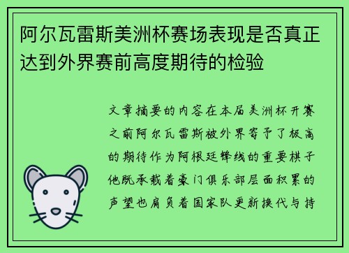阿尔瓦雷斯美洲杯赛场表现是否真正达到外界赛前高度期待的检验