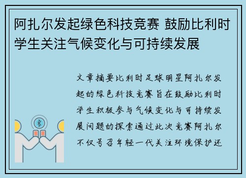 阿扎尔发起绿色科技竞赛 鼓励比利时学生关注气候变化与可持续发展 阿扎尔发起绿色科技竞赛 鼓励比利时学生关注气候变化与可持续发展