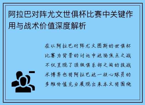 阿拉巴对阵尤文世俱杯比赛中关键作用与战术价值深度解析