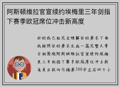 阿斯顿维拉官宣续约埃梅里三年剑指下赛季欧冠席位冲击新高度 阿斯顿维拉官宣续约埃梅里三年剑指下赛季欧冠席位冲击新高度