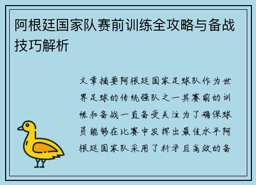 阿根廷国家队赛前训练全攻略与备战技巧解析 阿根廷国家队赛前训练全攻略与备战技巧解析