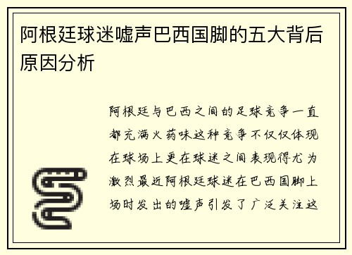 阿根廷球迷嘘声巴西国脚的五大背后原因分析 阿根廷球迷嘘声巴西国脚的五大背后原因分析
