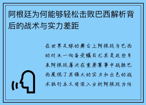 阿根廷为何能够轻松击败巴西解析背后的战术与实力差距 阿根廷为何能够轻松击败巴西解析背后的战术与实力差距