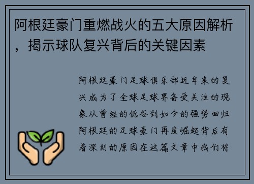 阿根廷豪门重燃战火的五大原因解析,揭示球队复兴背后的关键因素 阿根廷豪门重燃战火的五大原因解析,揭示球队复兴背后的关键因素
