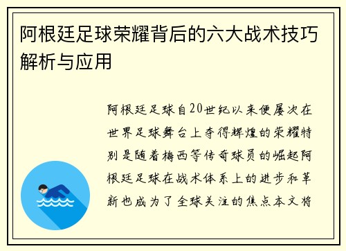 阿根廷足球荣耀背后的六大战术技巧解析与应用 阿根廷足球荣耀背后的六大战术技巧解析与应用