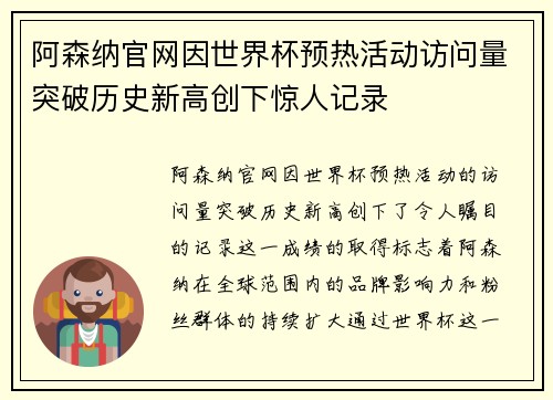 阿森纳官网因世界杯预热活动访问量突破历史新高创下惊人记录