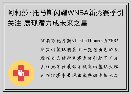 阿莉莎·托马斯闪耀WNBA新秀赛季引关注 展现潜力成未来之星 阿莉莎·托马斯闪耀WNBA新秀赛季引关注 展现潜力成未来之星