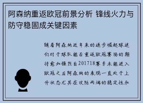 阿森纳重返欧冠前景分析 锋线火力与防守稳固成关键因素 阿森纳重返欧冠前景分析 锋线火力与防守稳固成关键因素