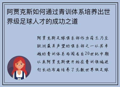 阿贾克斯如何通过青训体系培养出世界级足球人才的成功之道 阿贾克斯如何通过青训体系培养出世界级足球人才的成功之道