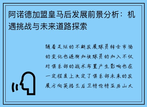 阿诺德加盟皇马后发展前景分析:机遇挑战与未来道路探索 阿诺德加盟皇马后发展前景分析:机遇挑战与未来道路探索